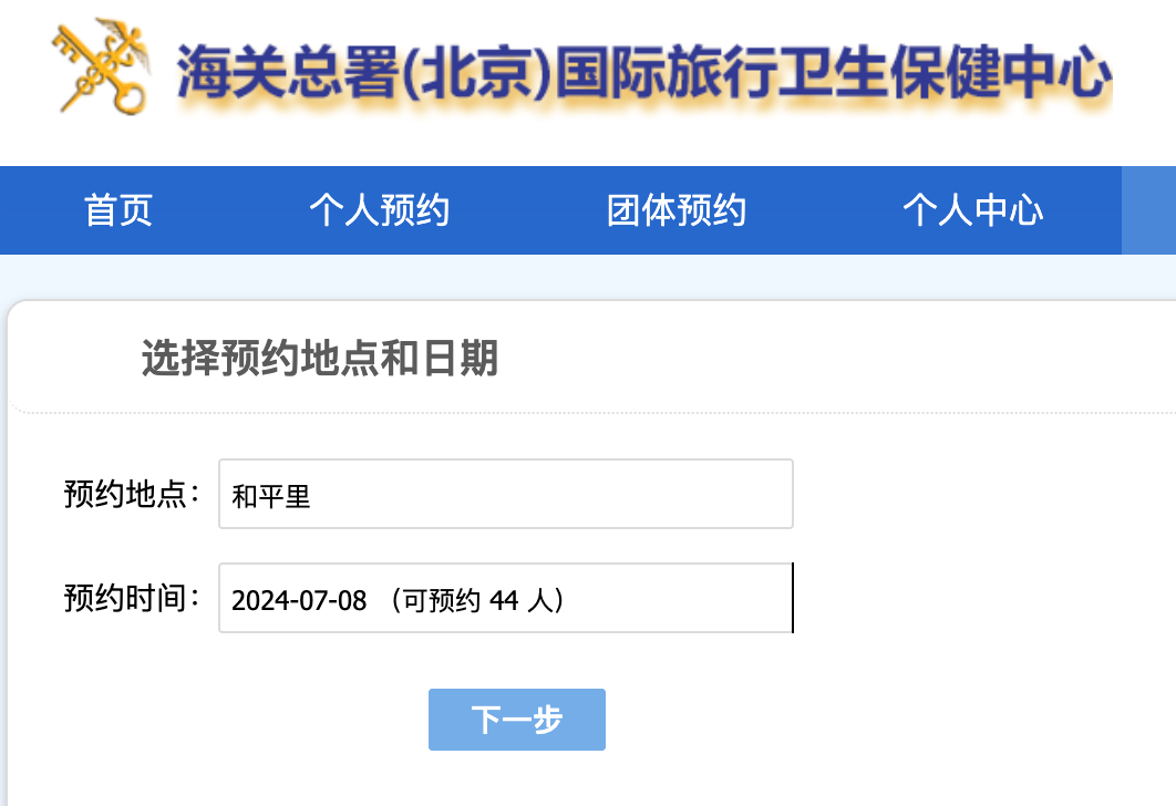 海关总署(北京)国际旅行卫生保健中心疫苗预约