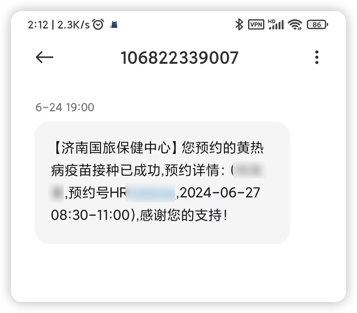 海关总署(济南)国际旅行卫生保健中心疫苗预约成功短信