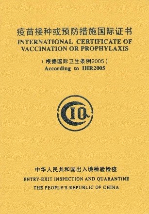 疫苗接种或预防措施国际证书