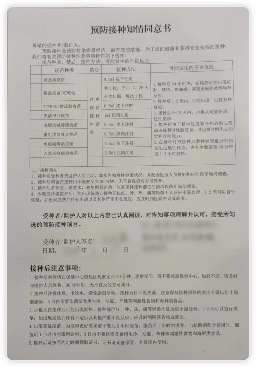 预防接种知情同意书