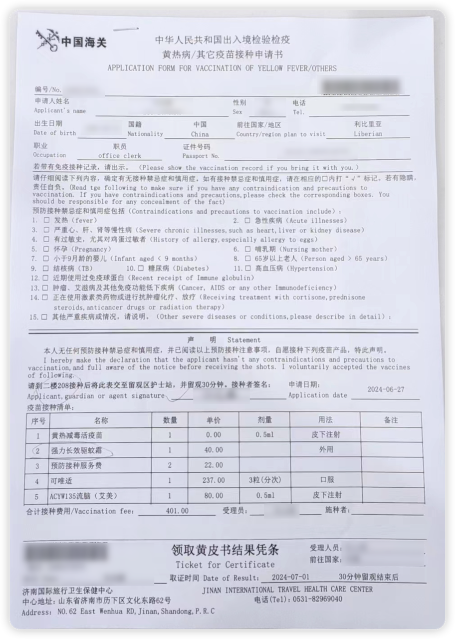 黄热病其它疫苗接种申请书